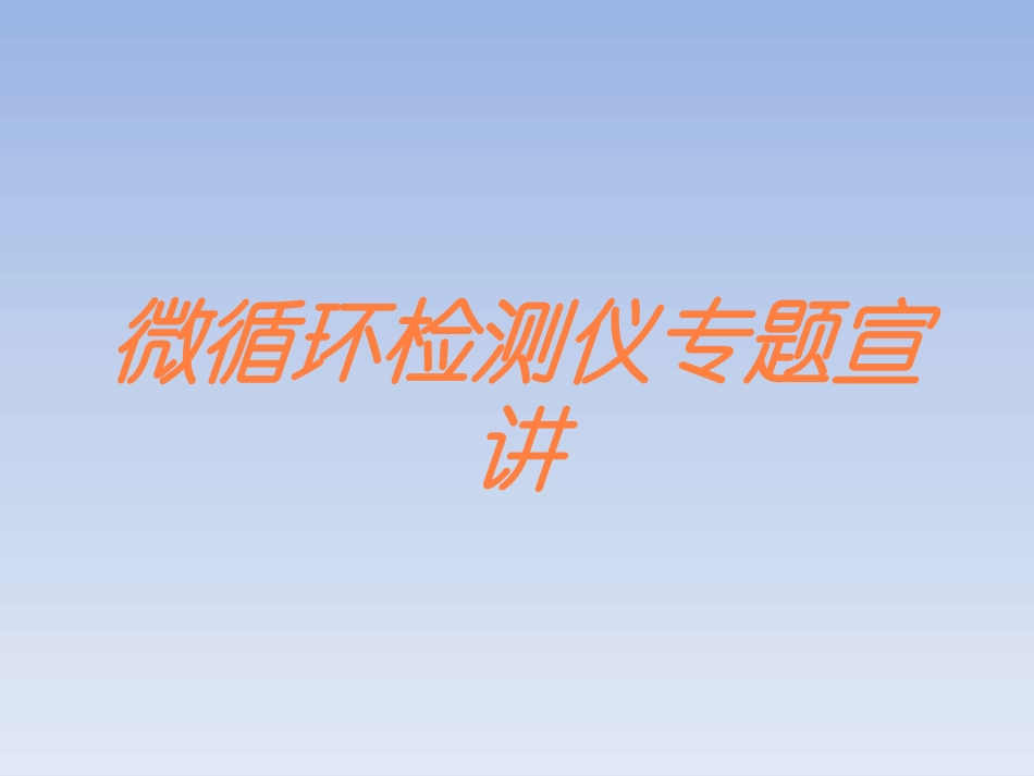 微循环检测仪专题宣讲培训课件.pptx_第1页