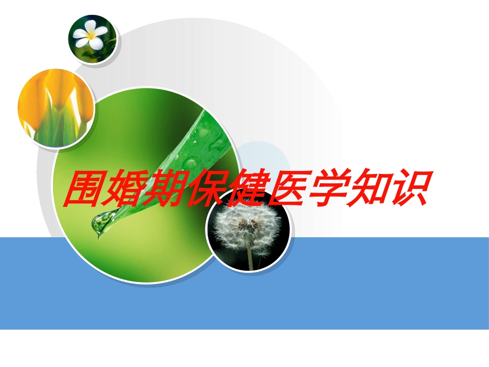 围婚期保健医学知识培训课件.pptx_第1页