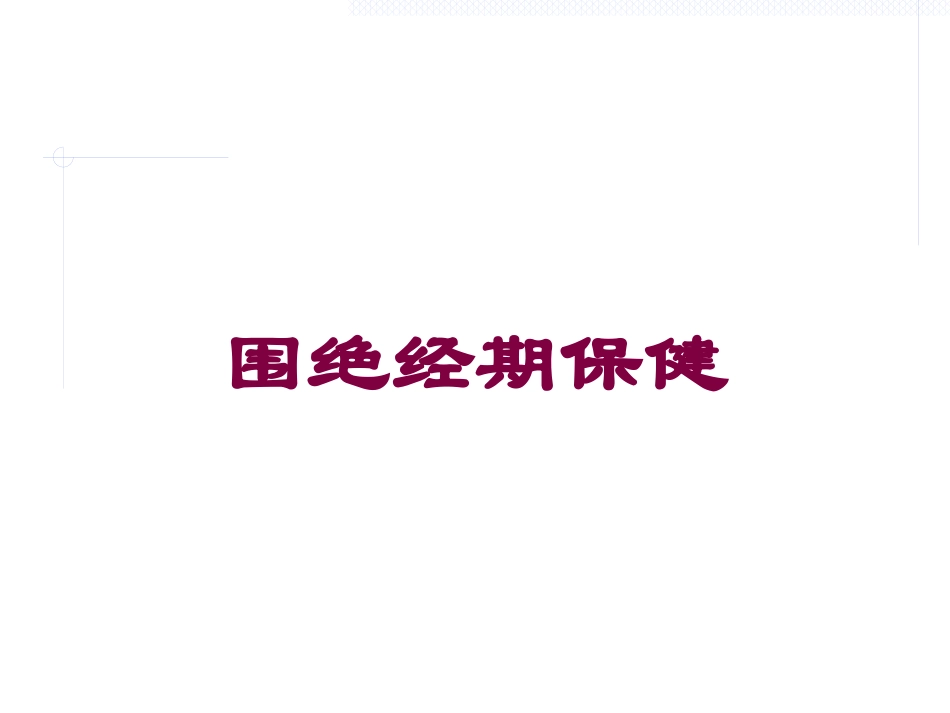 围绝经期保健培训课件.pptx_第1页