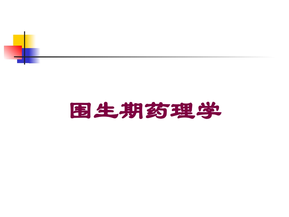 围生期药理学培训课件.pptx_第1页
