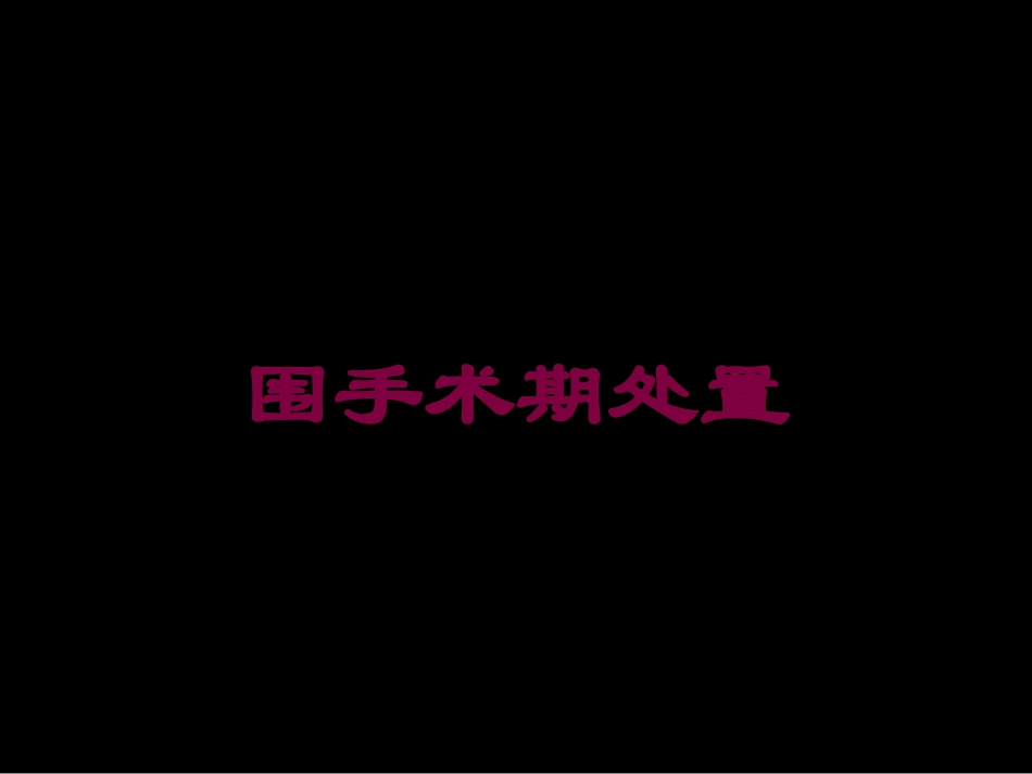 围手术期处置培训课件.pptx_第1页