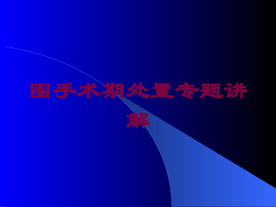 围手术期处置专题讲解培训课件.pptx_第1页
