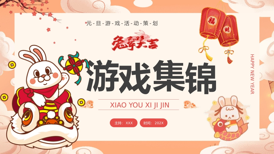 年会晚会活动小游戏 2.pptx_第1页