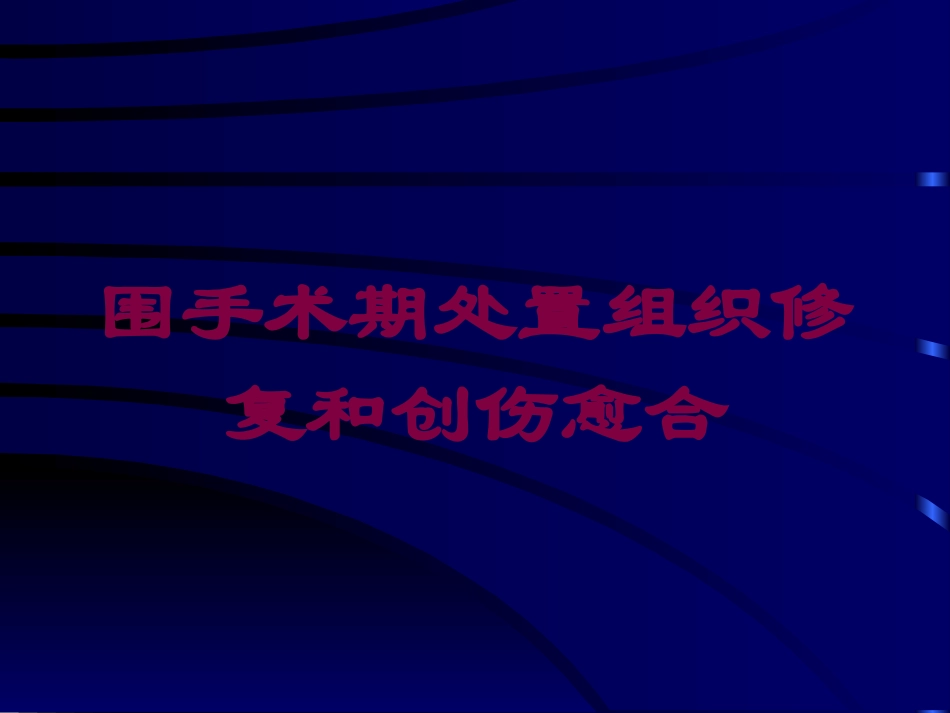 围手术期处置组织修复和创伤愈合培训课件.pptx_第1页