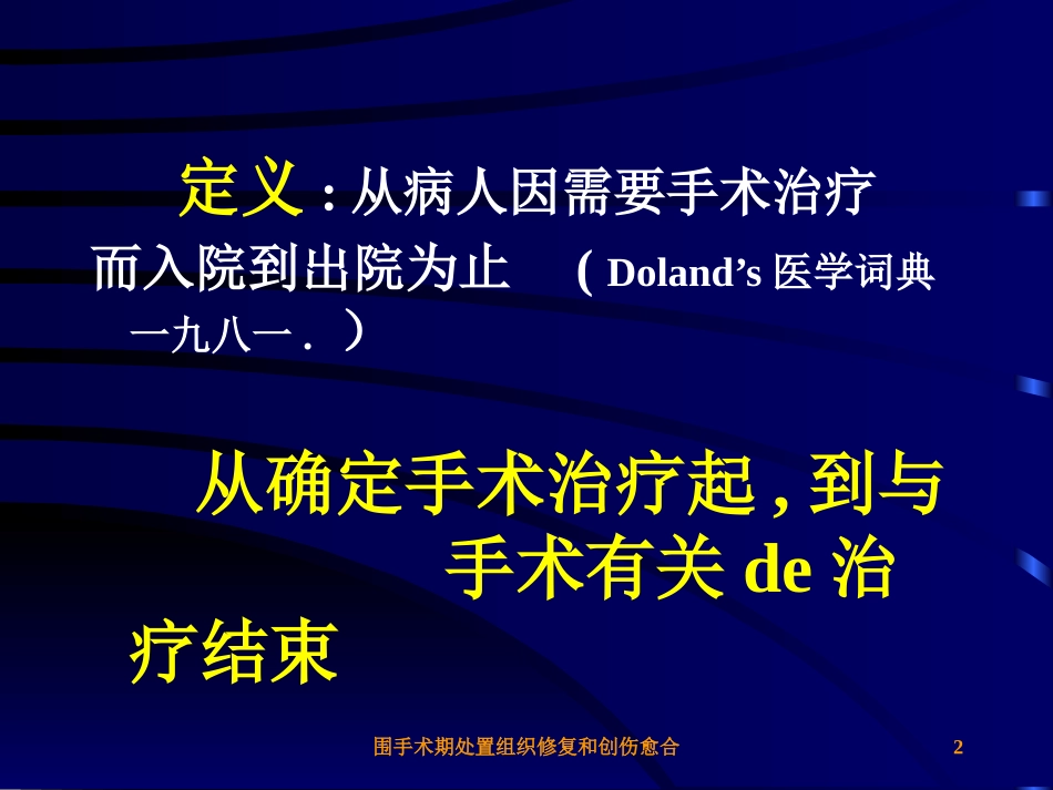 围手术期处置组织修复和创伤愈合培训课件.pptx_第2页