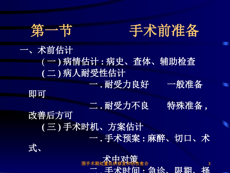 围手术期处置组织修复和创伤愈合培训课件.pptx_第3页