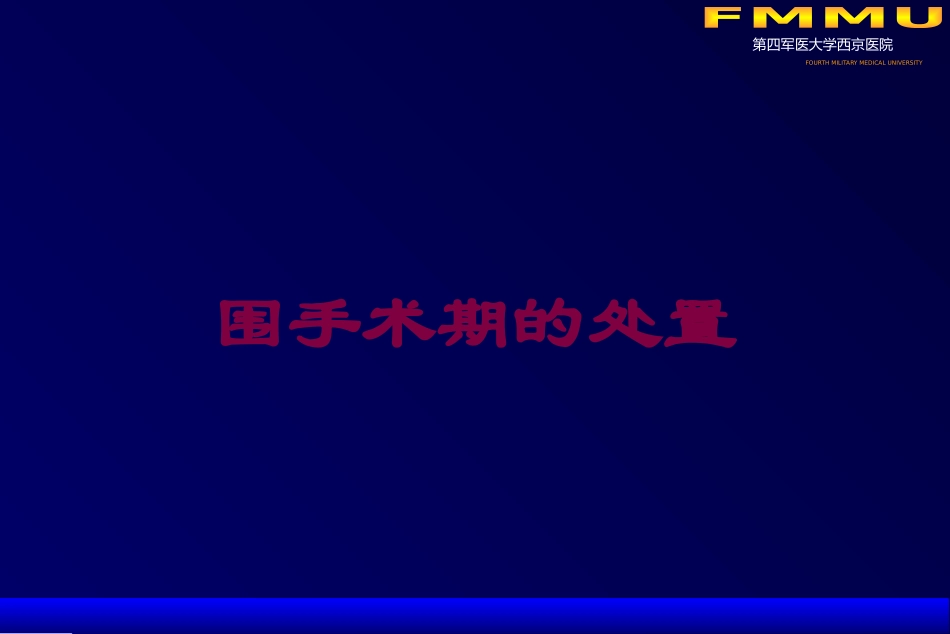 围手术期的处置培训课件.pptx_第1页
