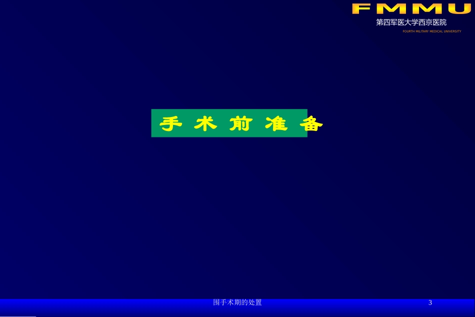 围手术期的处置培训课件.pptx_第3页