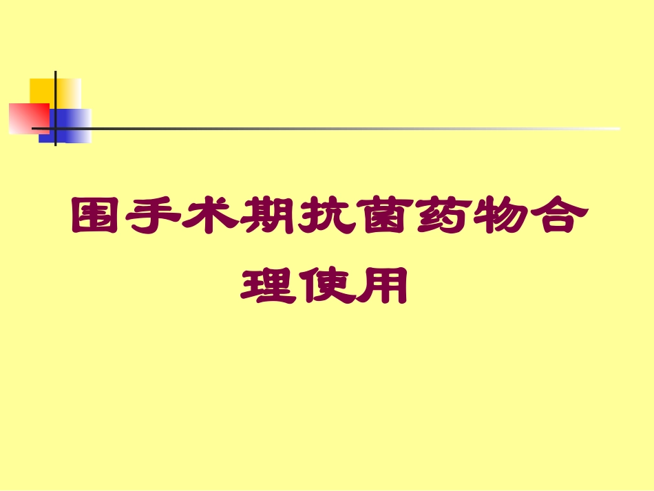 围手术期抗菌药物合理使用培训课件.pptx_第1页