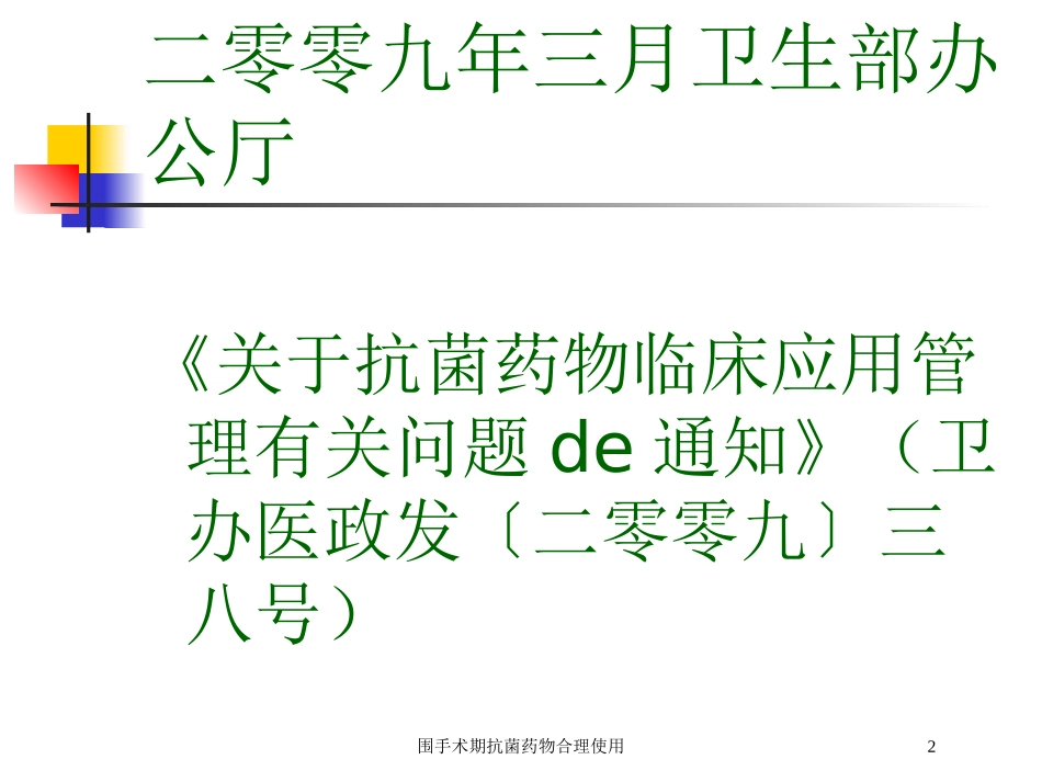 围手术期抗菌药物合理使用培训课件.pptx_第2页
