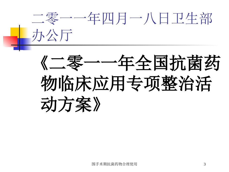围手术期抗菌药物合理使用培训课件.pptx_第3页