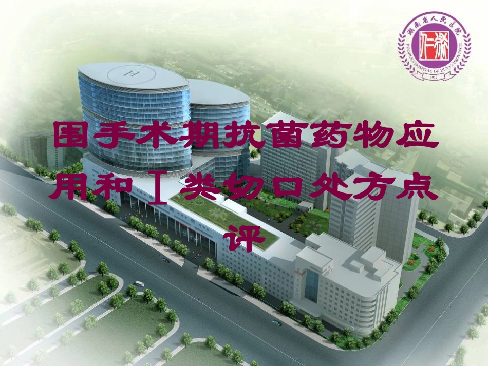 围手术期抗菌药物应用和Ⅰ类切口处方点评培训课件.pptx_第1页