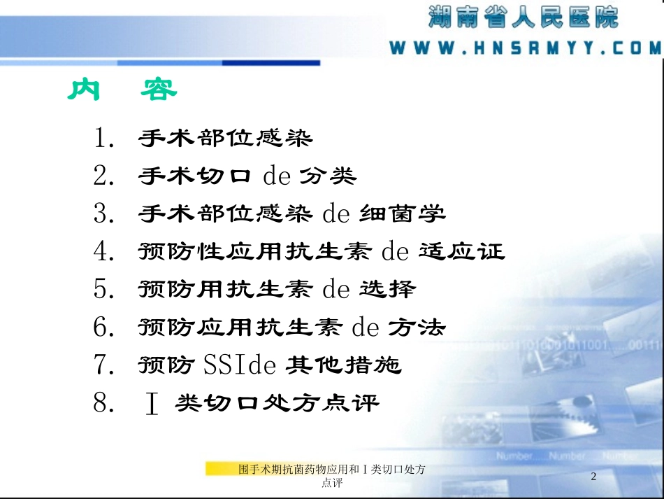 围手术期抗菌药物应用和Ⅰ类切口处方点评培训课件.pptx_第2页