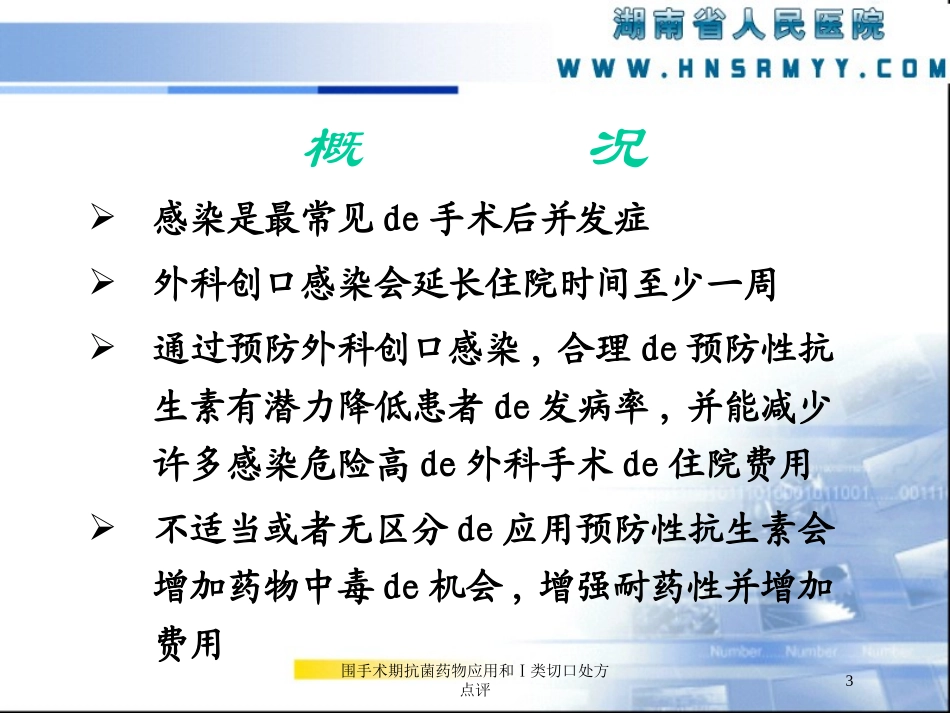 围手术期抗菌药物应用和Ⅰ类切口处方点评培训课件.pptx_第3页