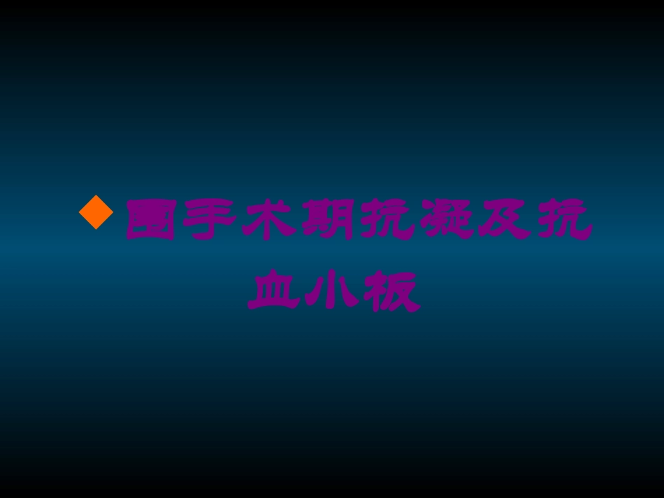 围手术期抗凝及抗血小板培训课件.pptx_第1页