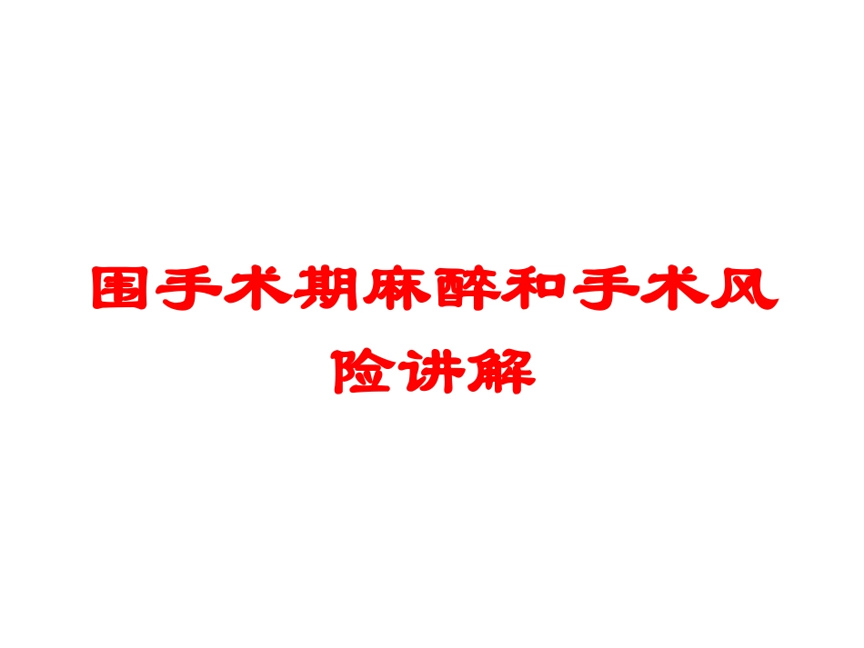 围手术期麻醉和手术风险讲解培训课件.pptx_第1页
