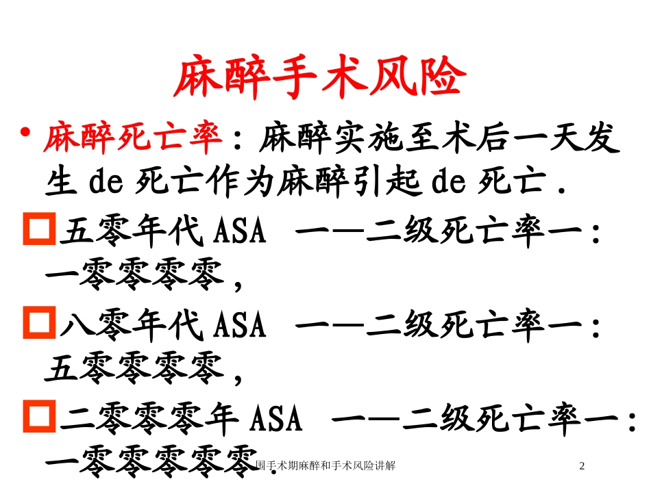 围手术期麻醉和手术风险讲解培训课件.pptx_第2页