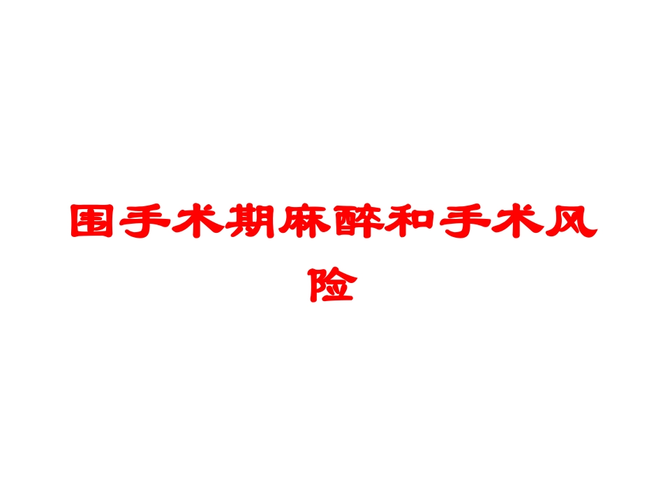 围手术期麻醉和手术风险培训课件.pptx_第1页
