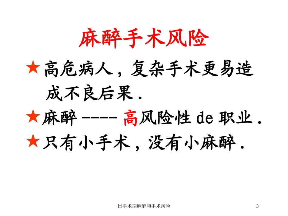 围手术期麻醉和手术风险培训课件.pptx_第3页