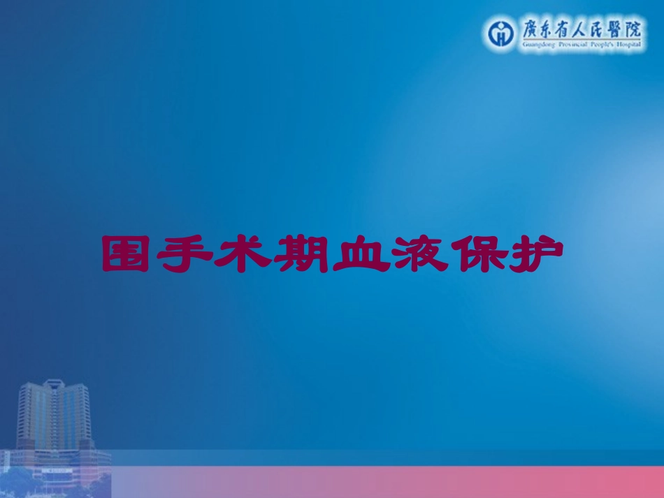 围手术期血液保护培训课件.pptx_第1页