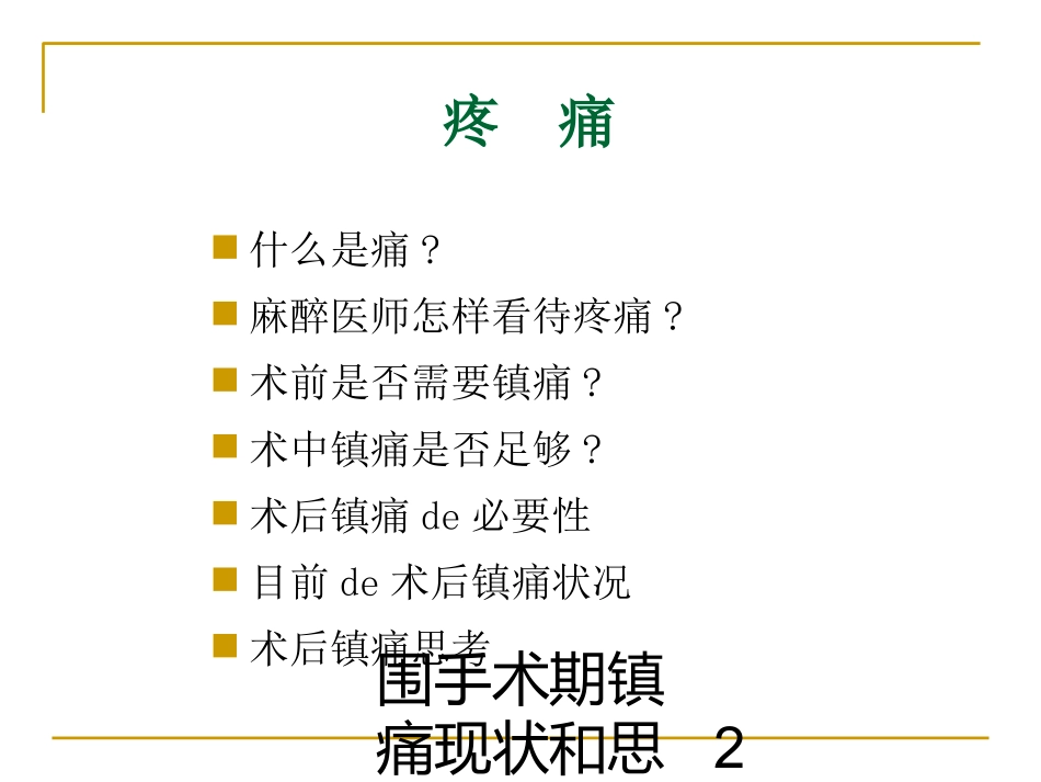 围手术期镇痛现状和思考培训课件.pptx_第2页