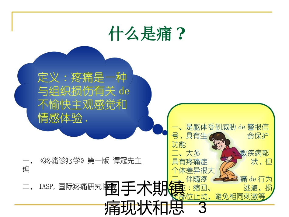 围手术期镇痛现状和思考培训课件.pptx_第3页