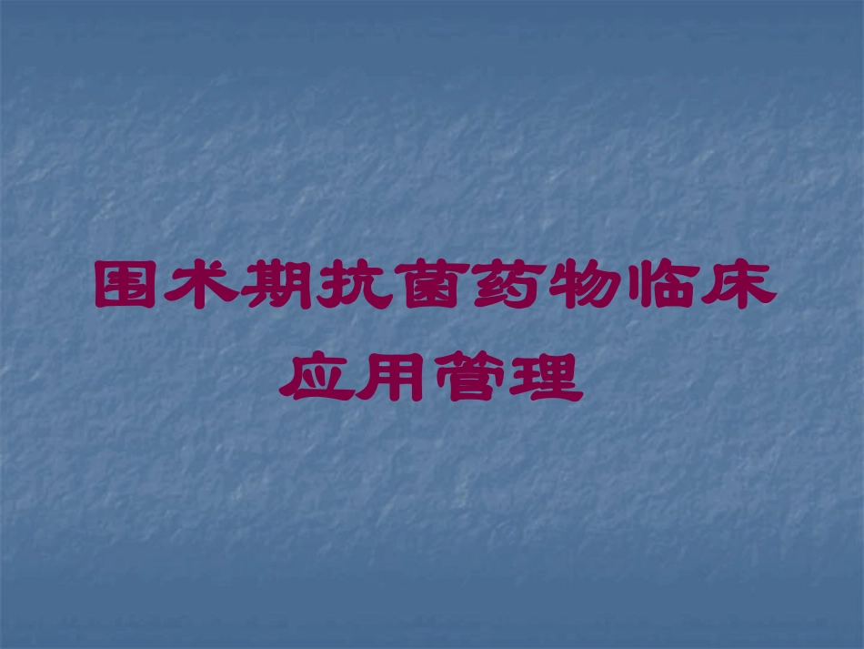 围术期抗菌药物临床应用管理培训课件.pptx_第1页