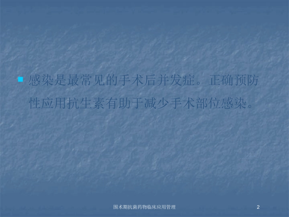 围术期抗菌药物临床应用管理培训课件.pptx_第2页