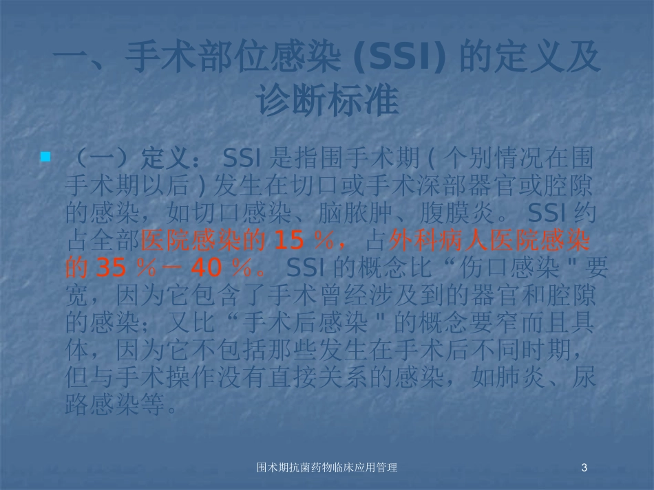 围术期抗菌药物临床应用管理培训课件.pptx_第3页