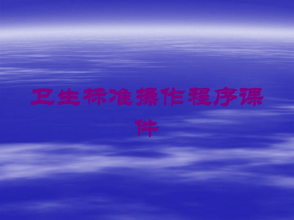 卫生标准操作程序课件培训课件.pptx_第1页
