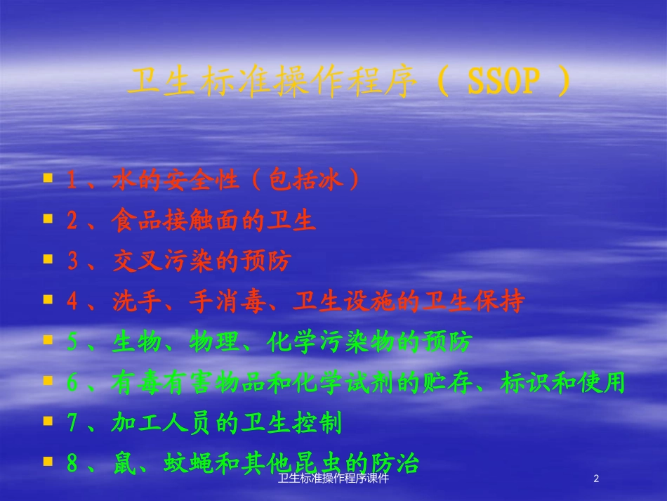 卫生标准操作程序课件培训课件.pptx_第2页