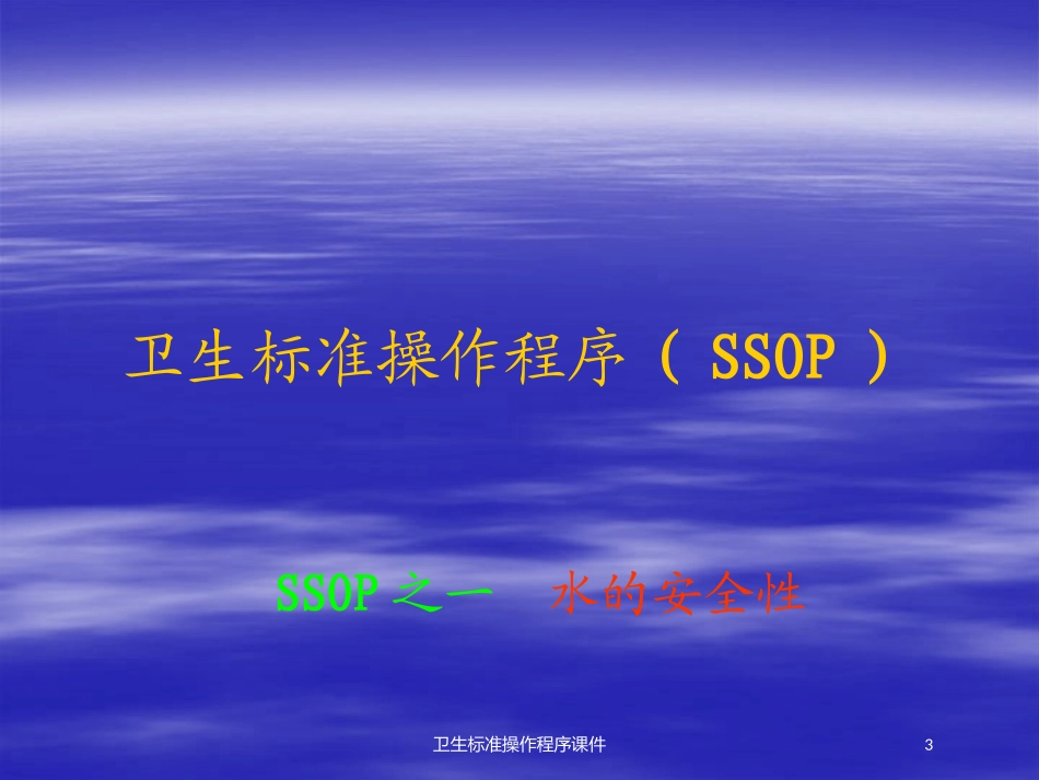 卫生标准操作程序课件培训课件.pptx_第3页