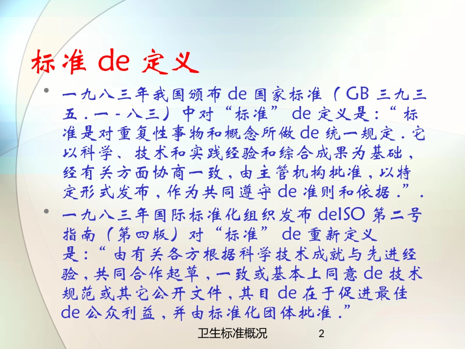 卫生标准概况培训课件.pptx_第2页