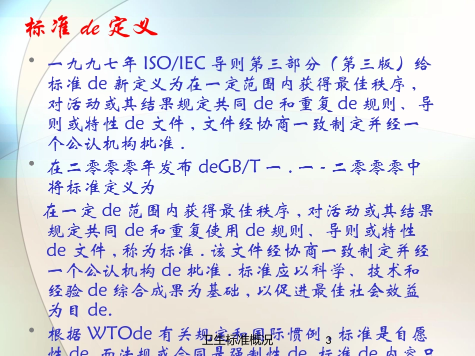 卫生标准概况培训课件.pptx_第3页
