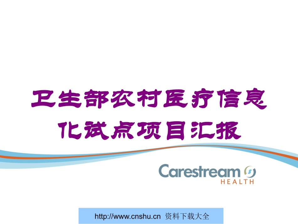 卫生部农村医疗信息化试点项目汇报培训课件.pptx_第1页