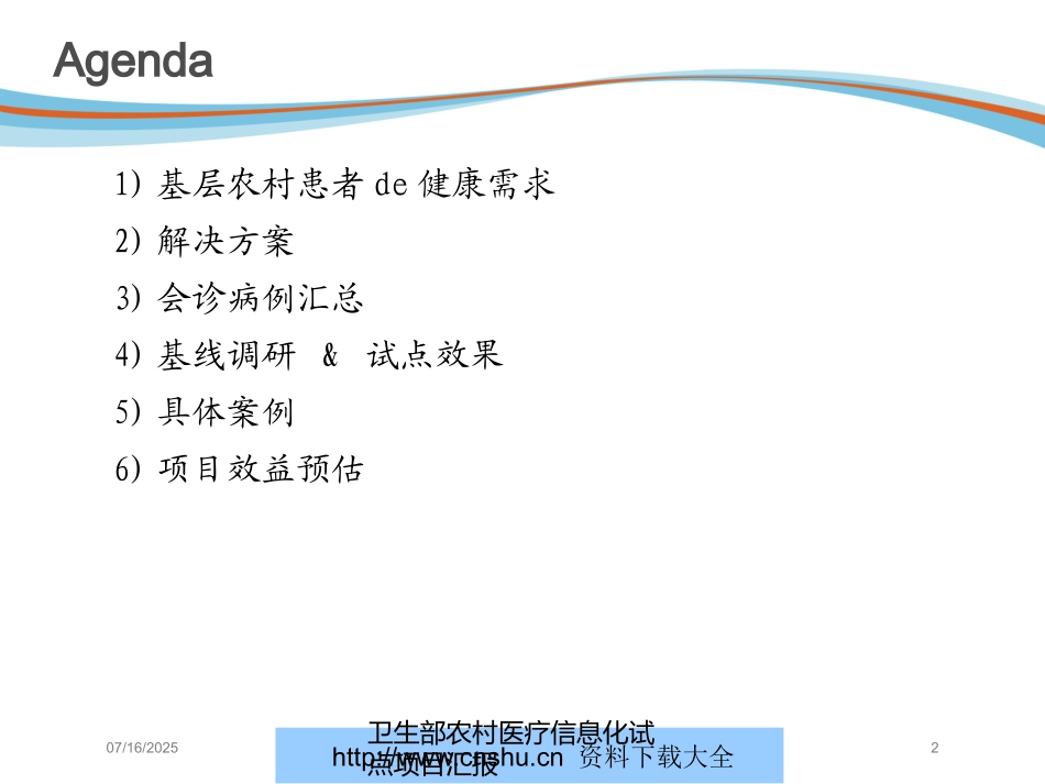 卫生部农村医疗信息化试点项目汇报培训课件.pptx_第2页