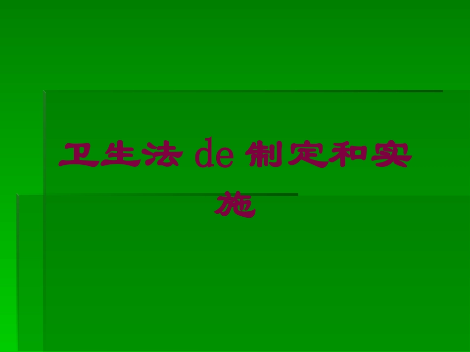 卫生法的制定和实施培训课件.pptx_第1页