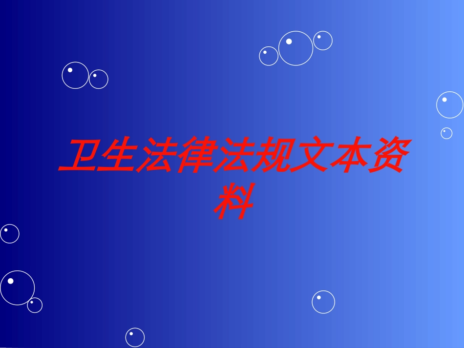 卫生法律法规文本资料培训课件.pptx_第1页
