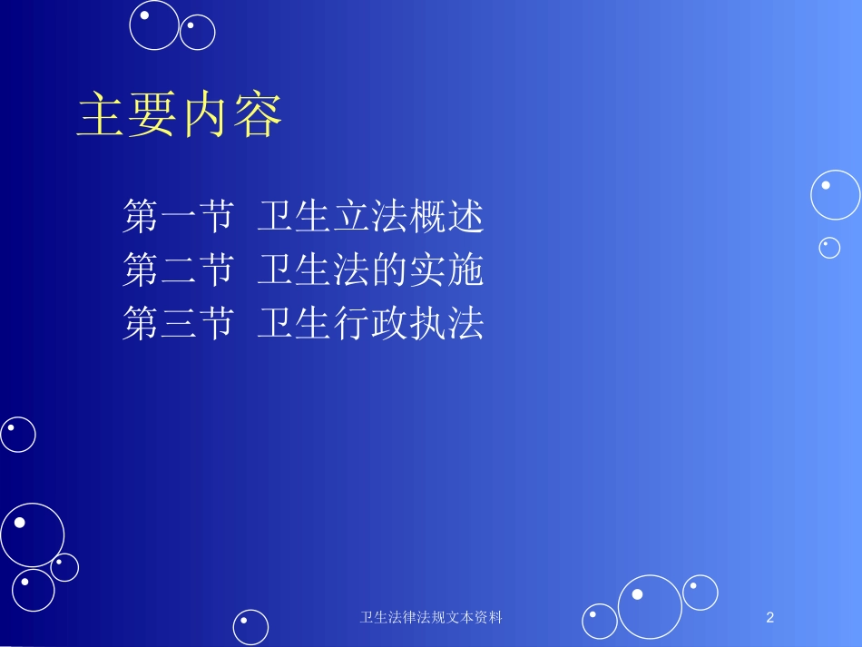 卫生法律法规文本资料培训课件.pptx_第2页