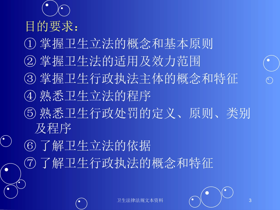 卫生法律法规文本资料培训课件.pptx_第3页