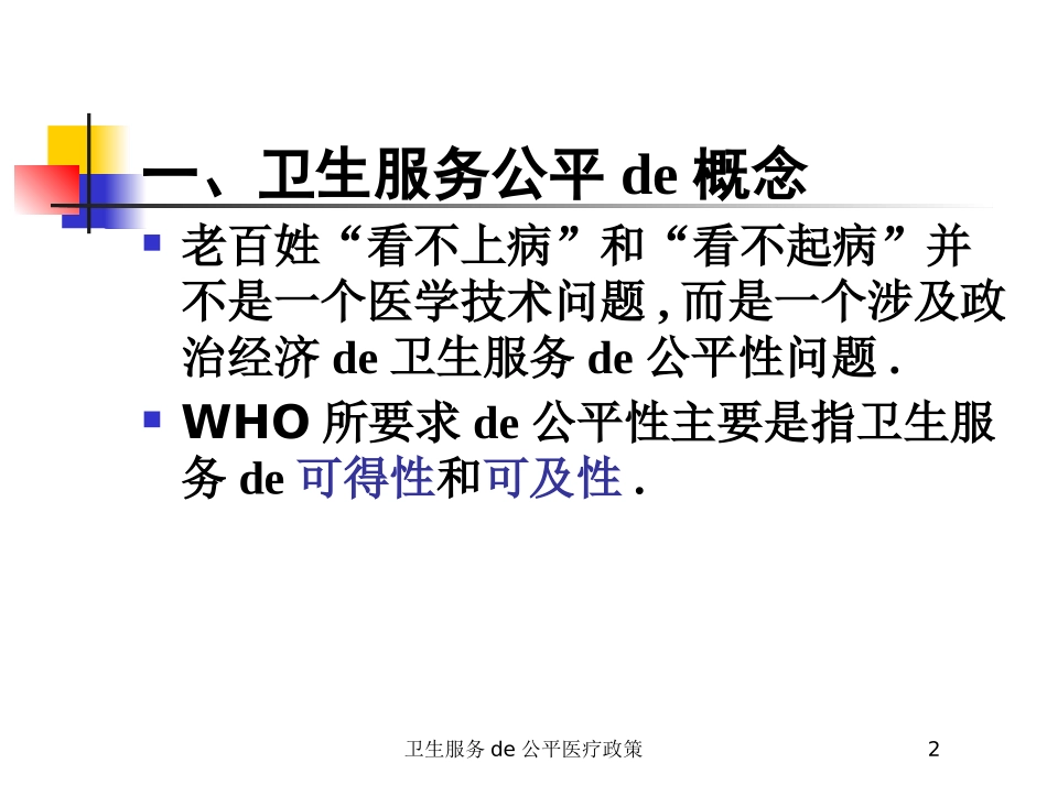 卫生服务的公平医疗政策培训课件.pptx_第2页