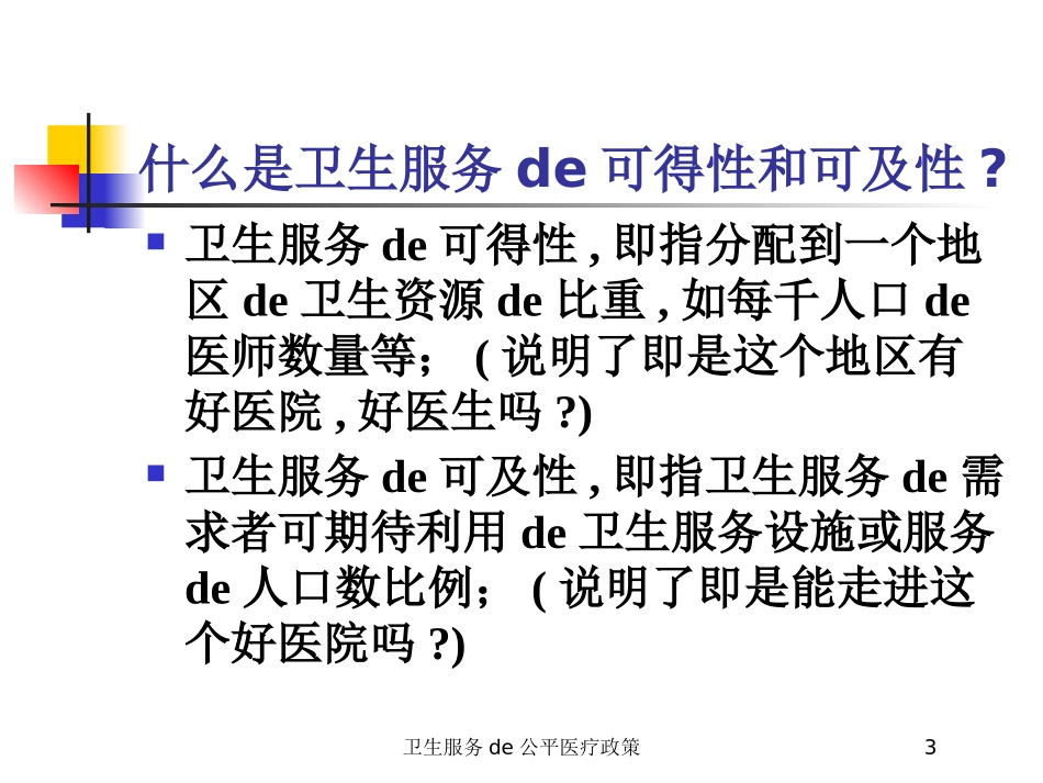 卫生服务的公平医疗政策培训课件.pptx_第3页