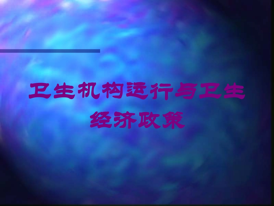 卫生机构运行与卫生经济政策培训课件.pptx_第1页