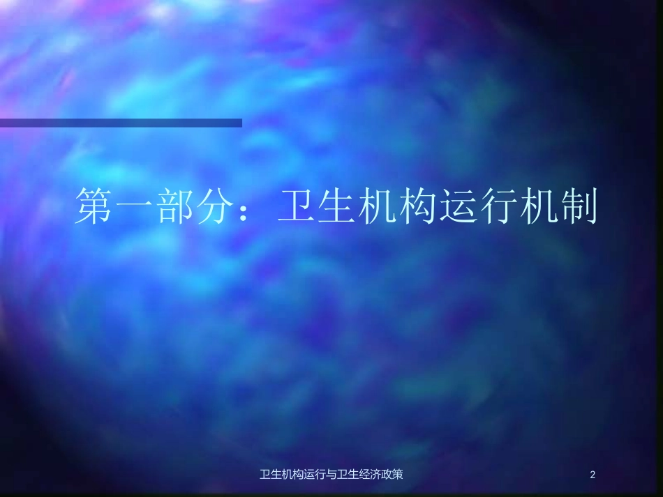 卫生机构运行与卫生经济政策培训课件.pptx_第2页