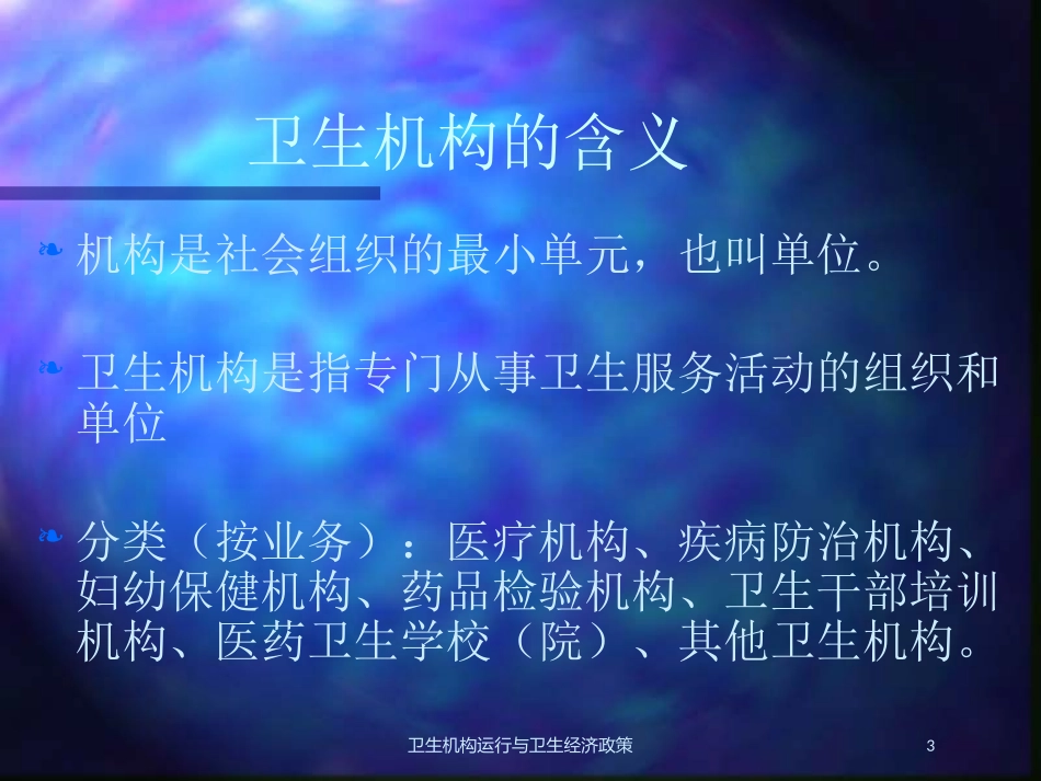 卫生机构运行与卫生经济政策培训课件.pptx_第3页