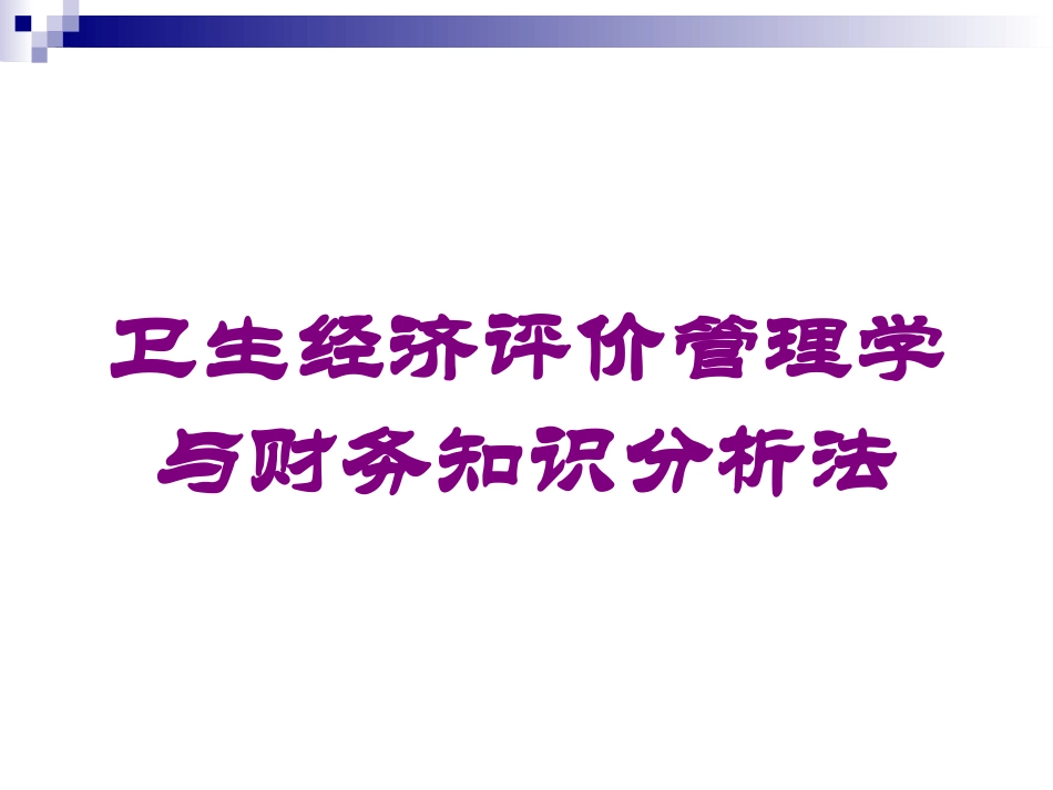 卫生经济评价管理学与财务知识分析法培训课件.pptx_第1页