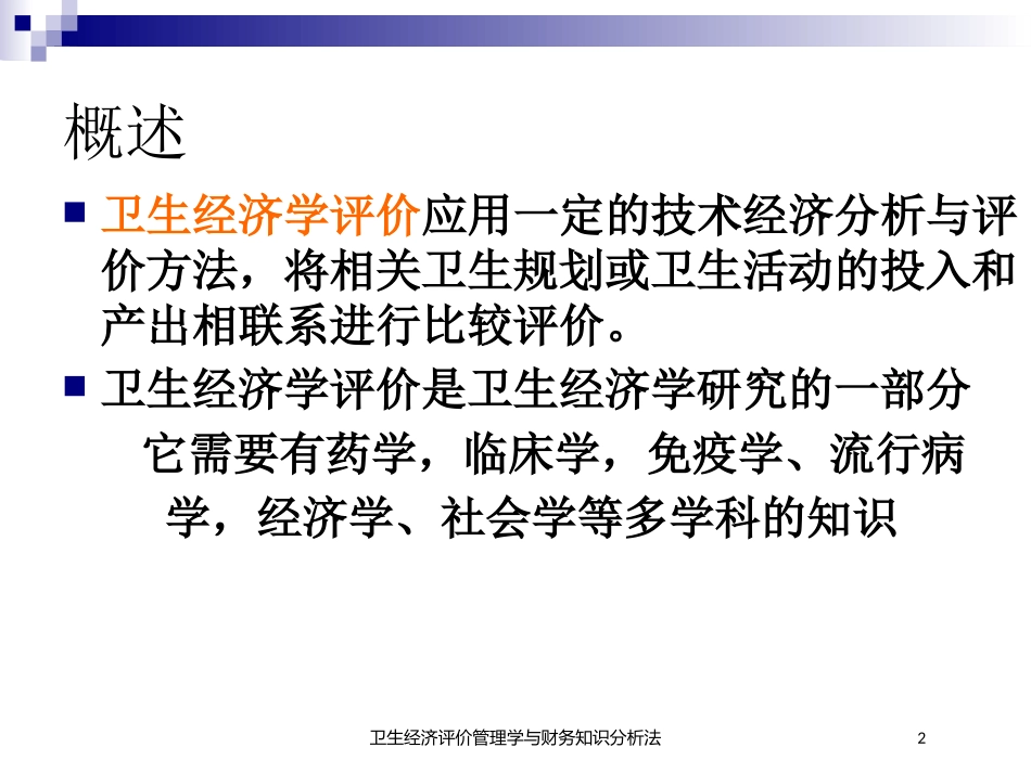卫生经济评价管理学与财务知识分析法培训课件.pptx_第2页