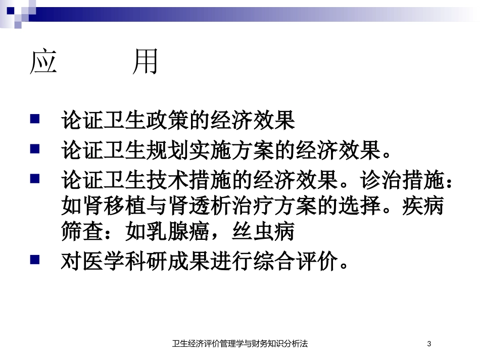 卫生经济评价管理学与财务知识分析法培训课件.pptx_第3页
