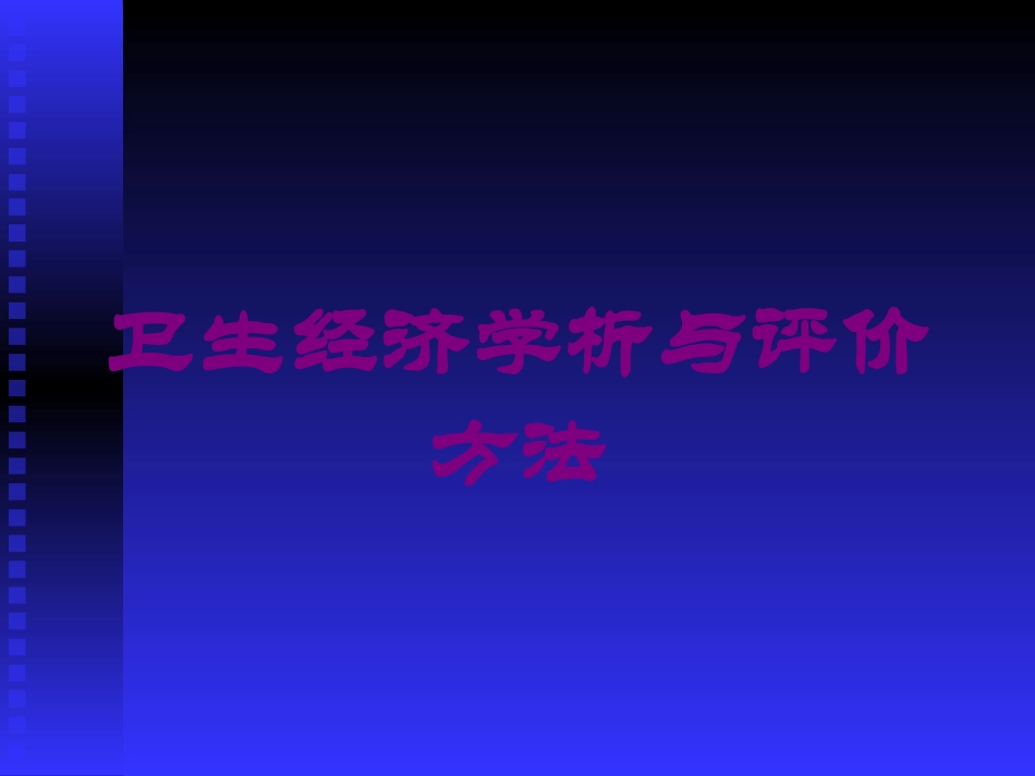 卫生经济学析与评价方法培训课件.pptx_第1页