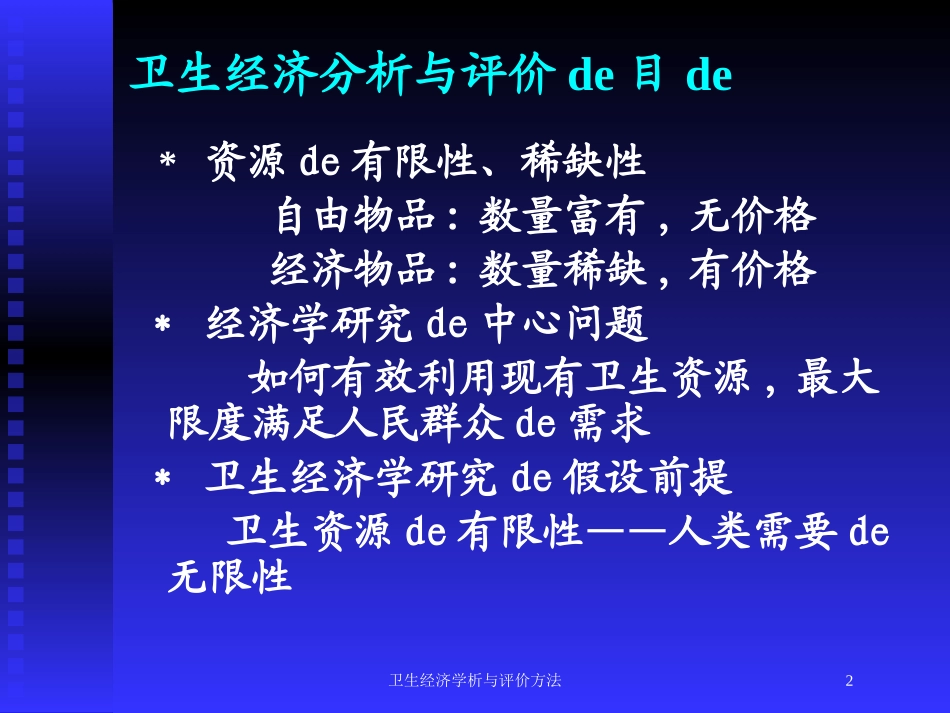 卫生经济学析与评价方法培训课件.pptx_第2页